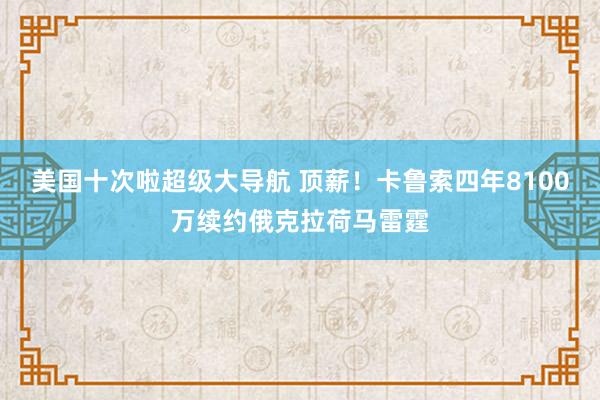 美国十次啦超级大导航 顶薪！卡鲁索四年8100万续约俄克拉荷马雷霆
