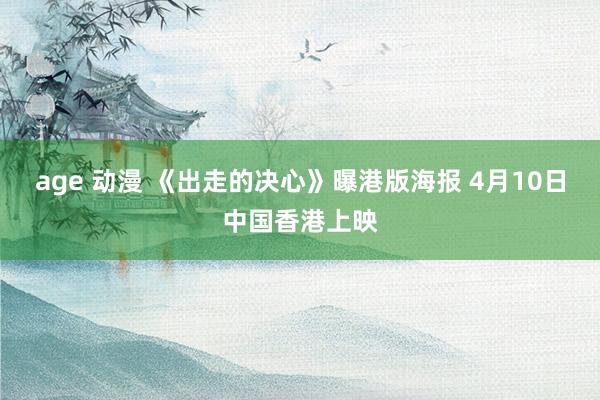 age 动漫 《出走的决心》曝港版海报 4月10日中国香港上映